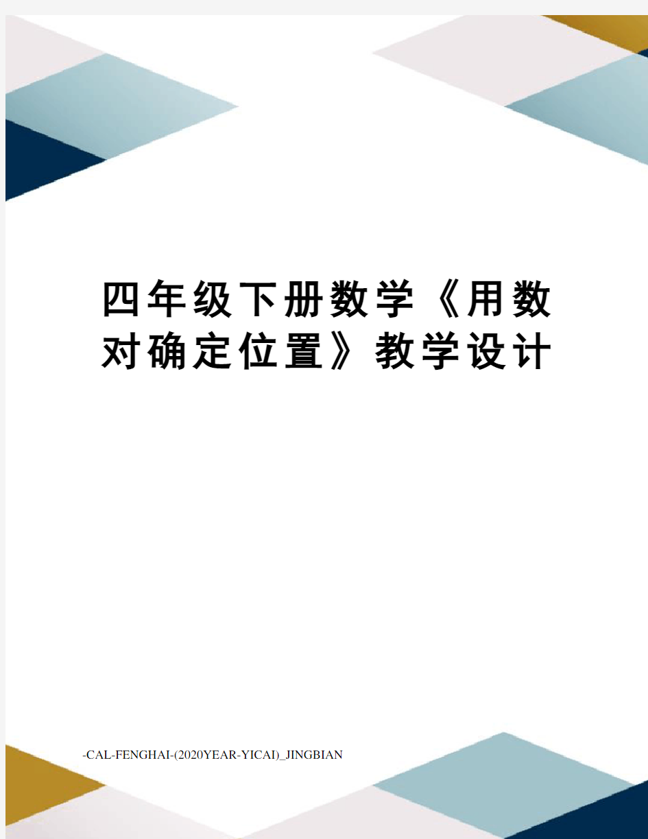 四年级下册数学《用数对确定位置》教学设计