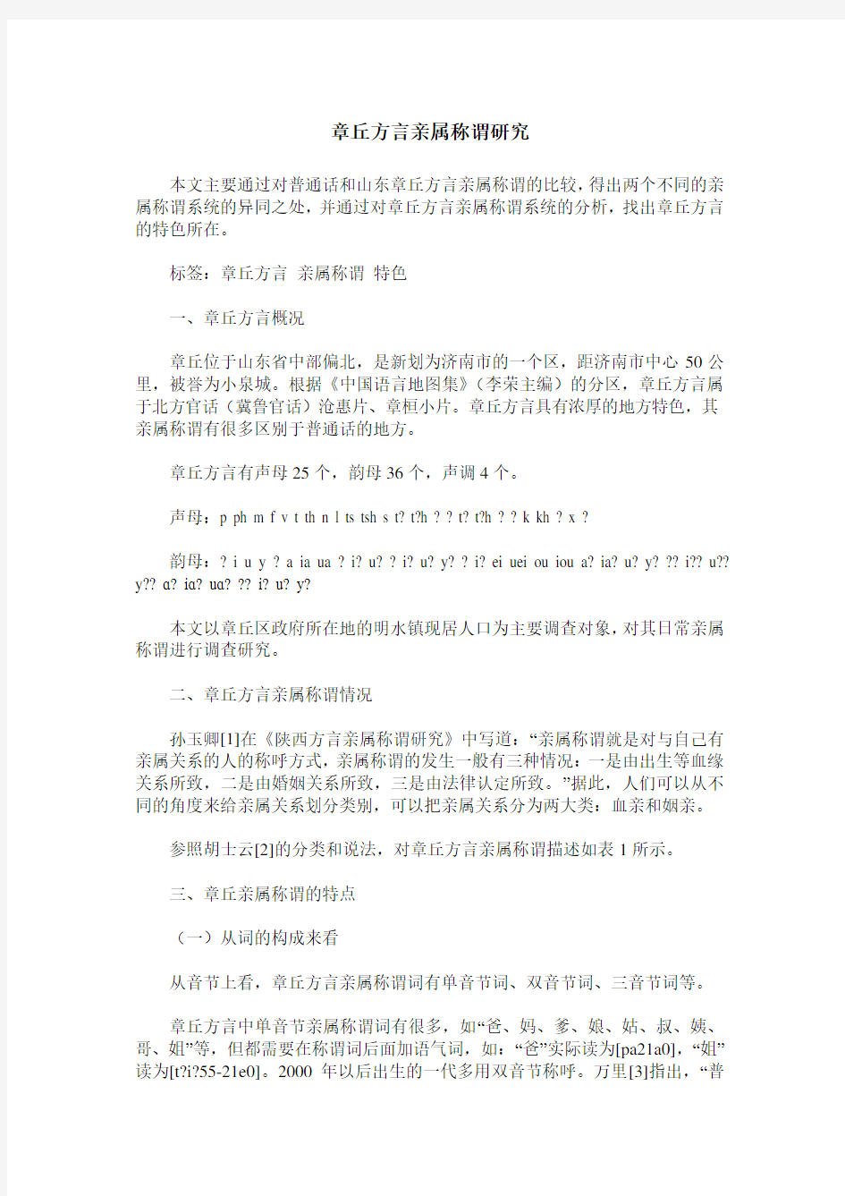 章丘方言亲属称谓研究