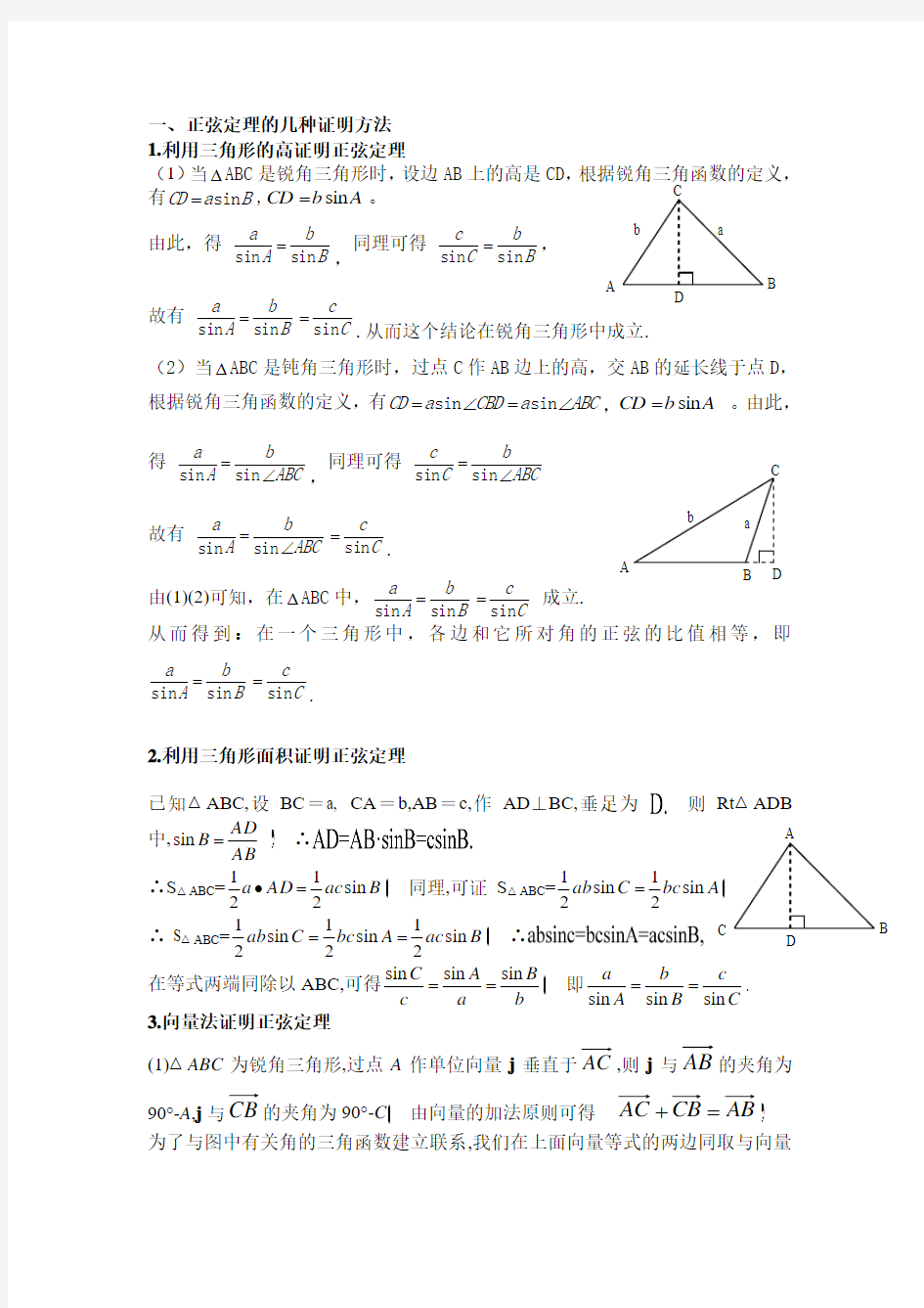 正弦定理与余弦定理的证明