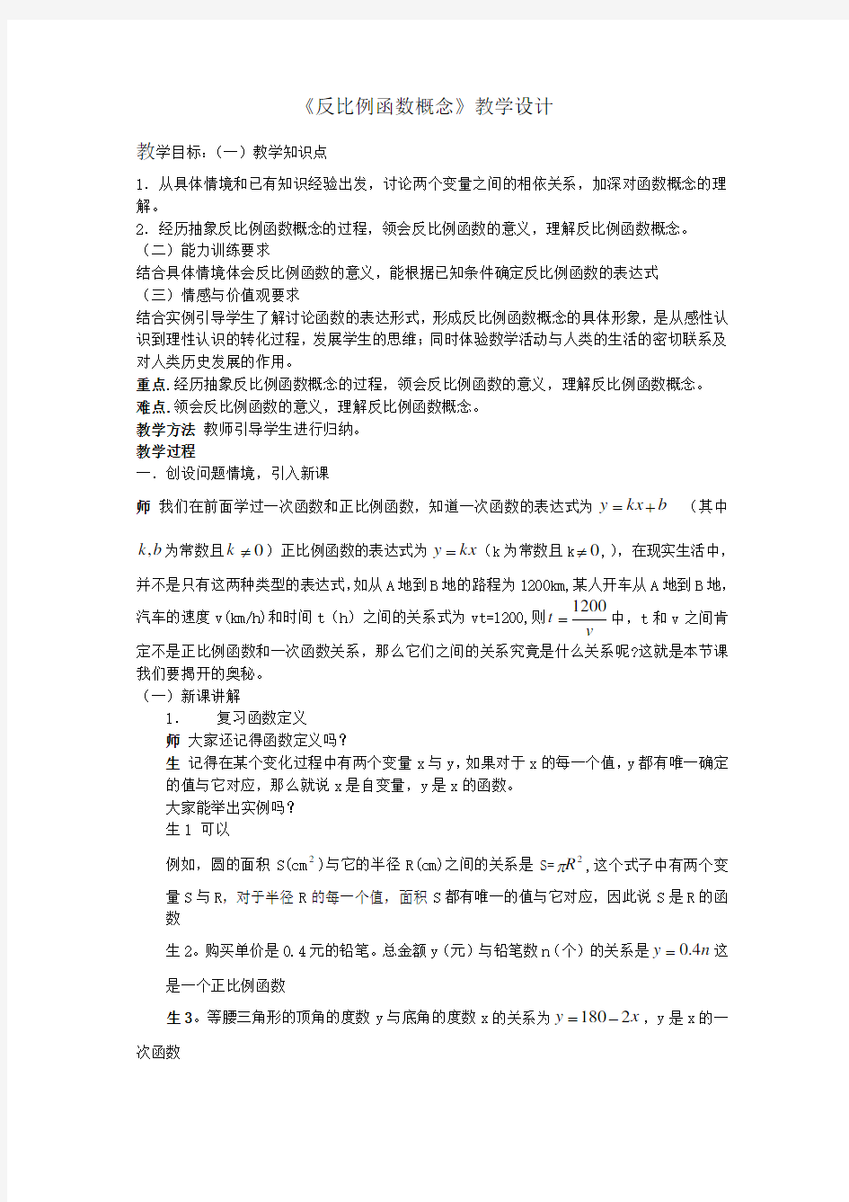 《反比例函数概念》教学设计