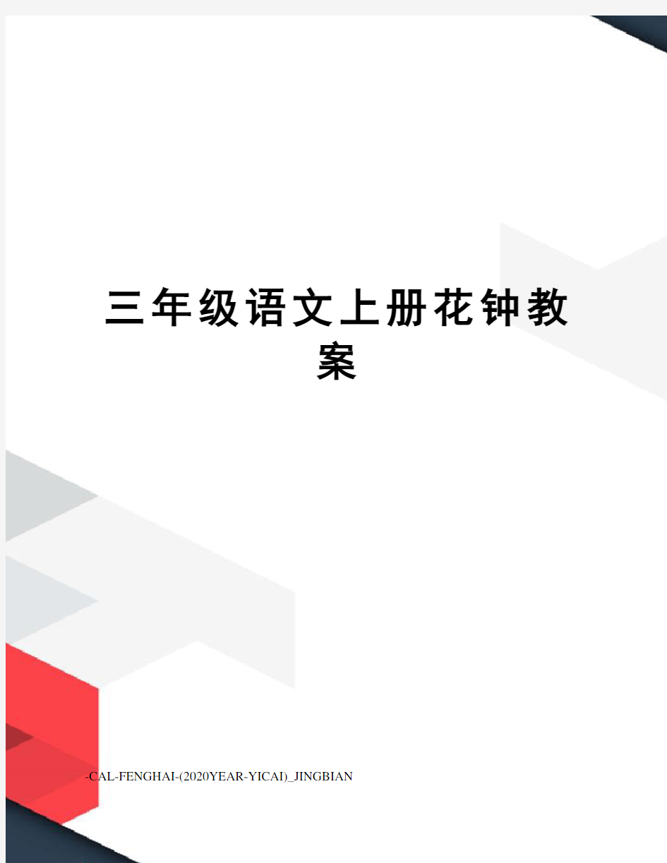 三年级语文上册花钟教案