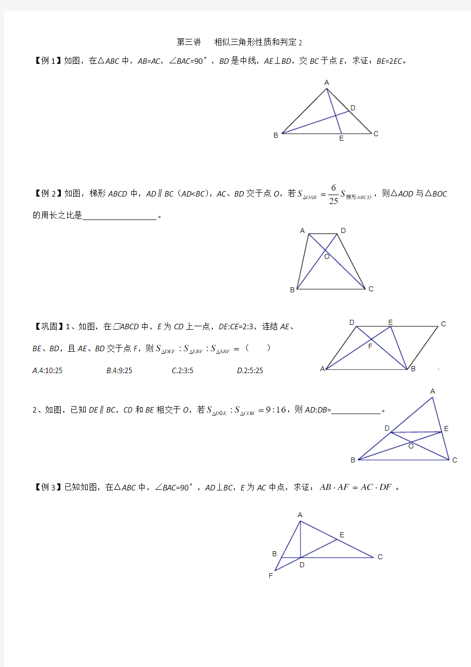 培优班第三讲   相似三角形性质和判定2