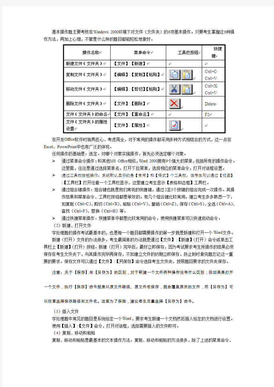 全国计算机等级考试一级B操作题知识点