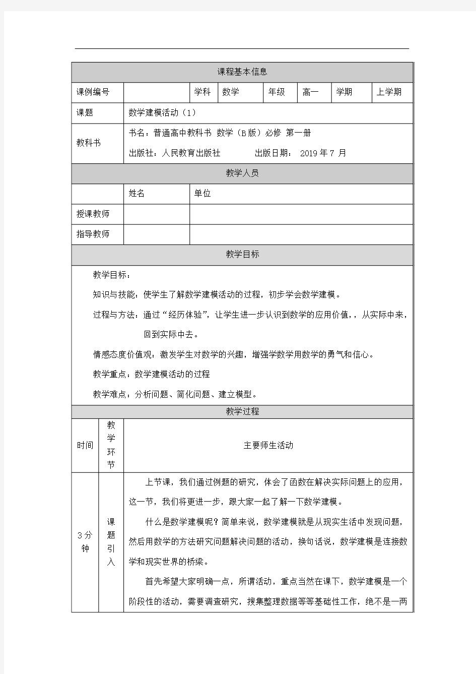 高一【数学(人教B版)】数学建模活动(1)-教学设计