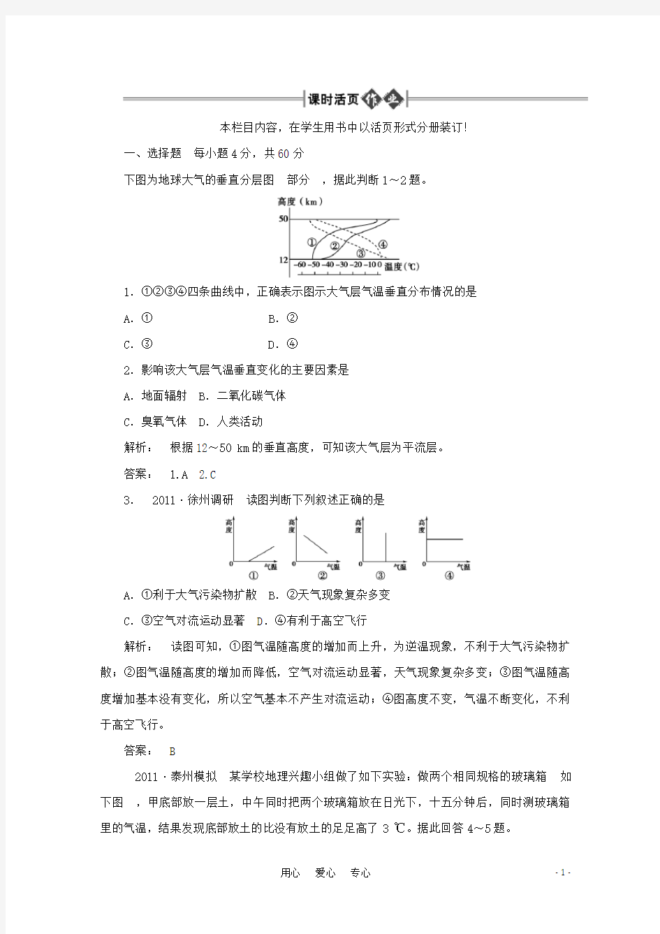 《金版新学案》高三地理一轮 第1部分 第一节 大气的组成、垂直分层和热力状况课时活页作业 大纲版