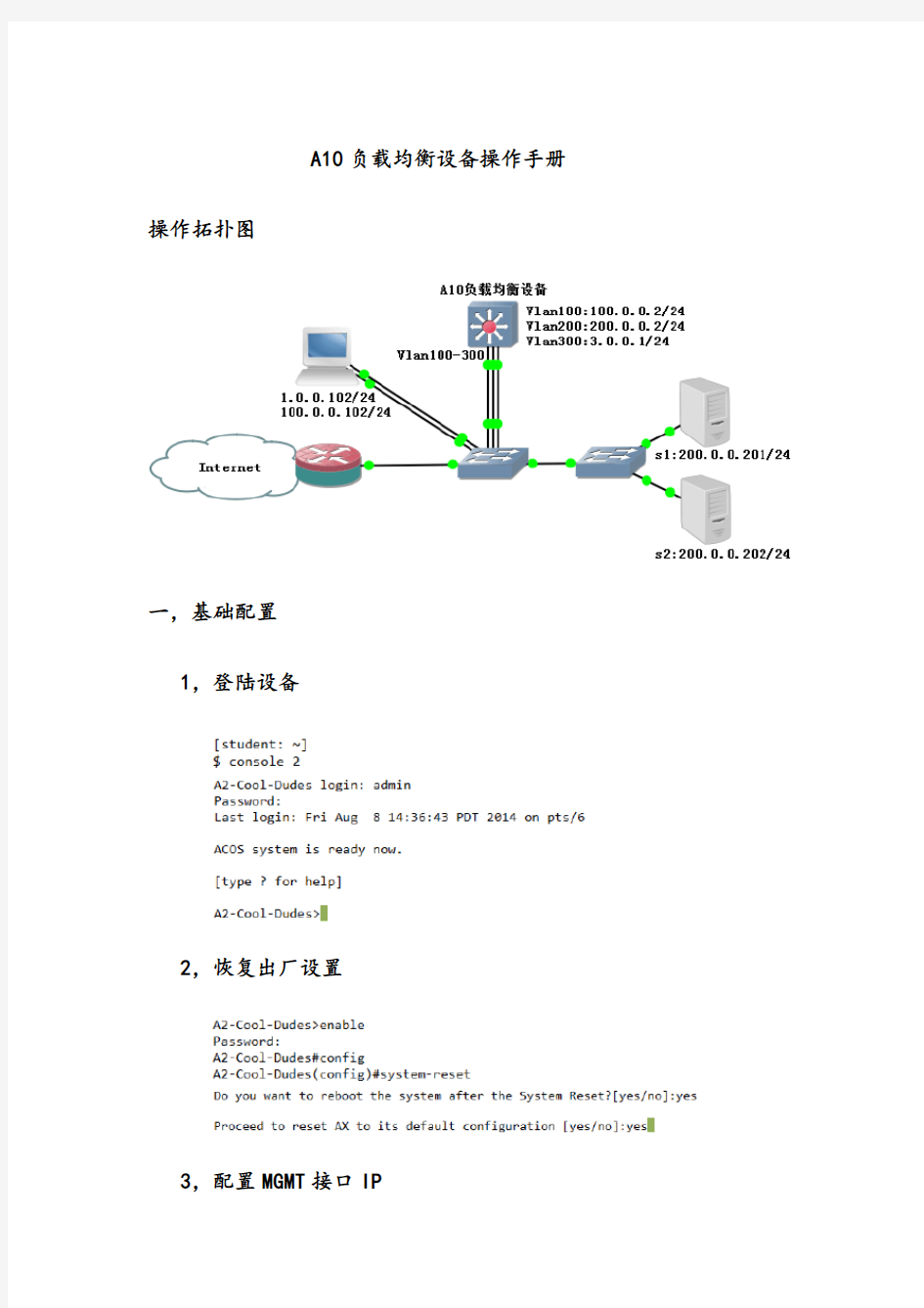 A10负载均衡设备操作手册