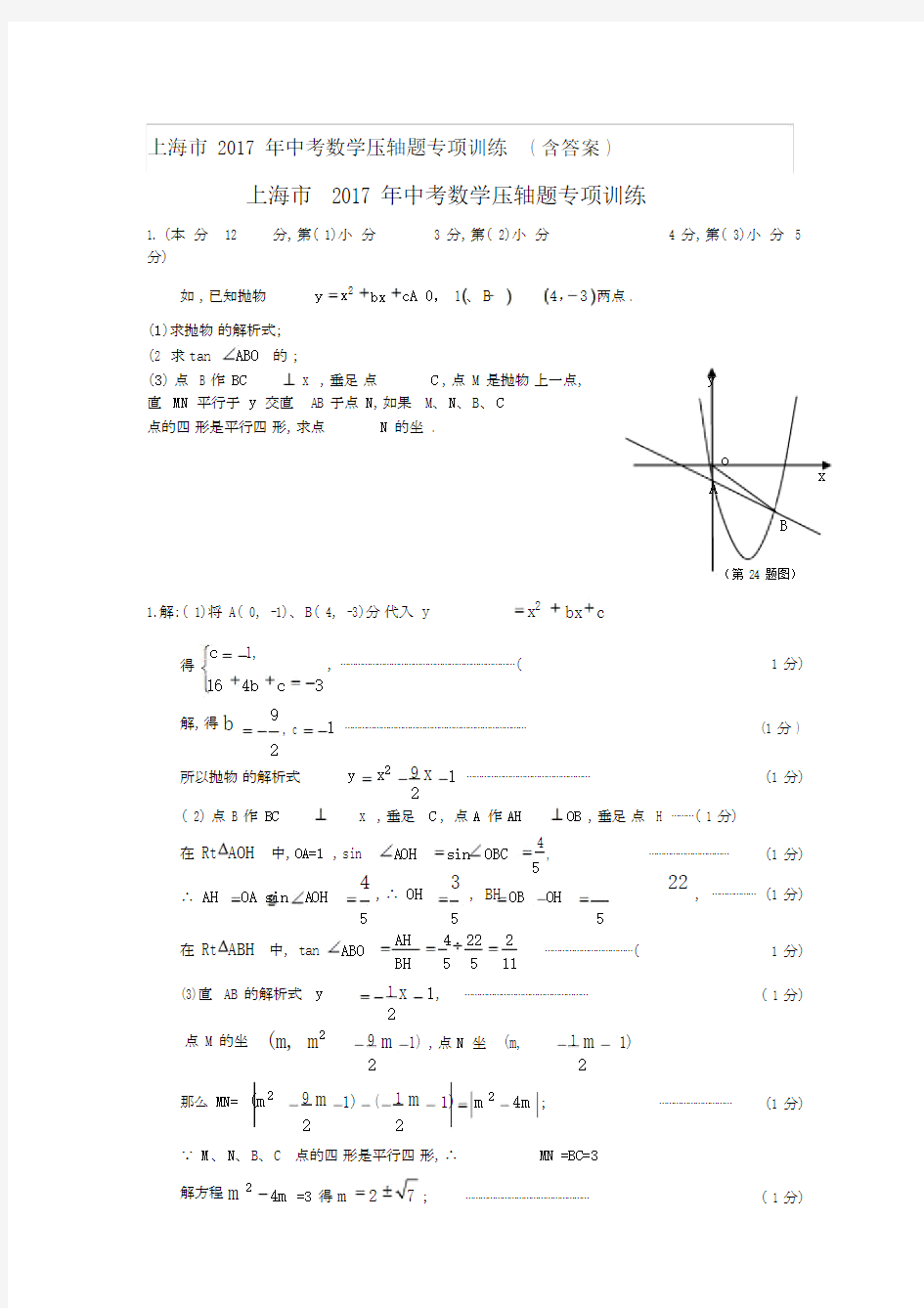 上海市2017年中考数学压轴题专项训练(含答案).docx