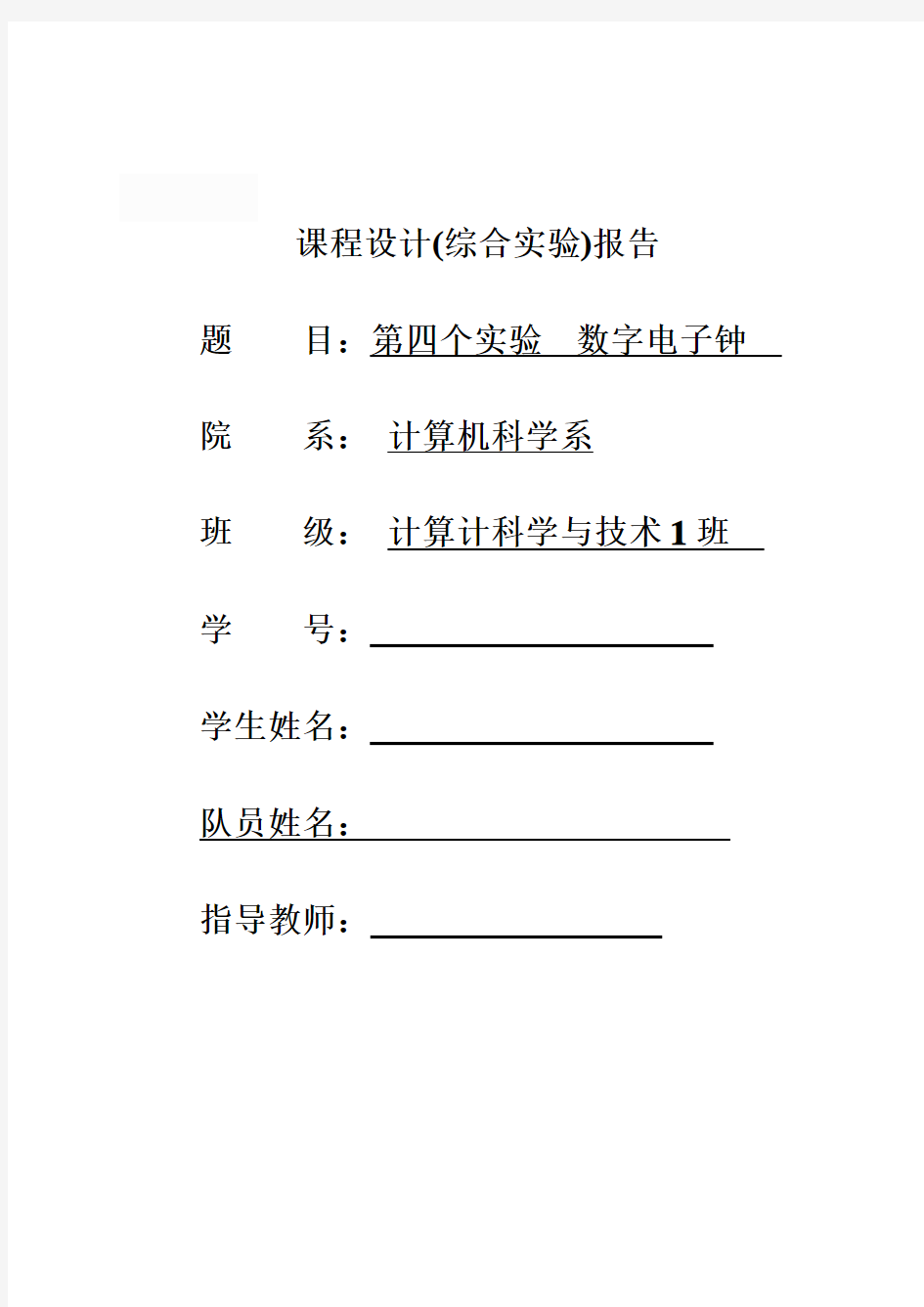 数字逻辑课程设计 数字电子钟