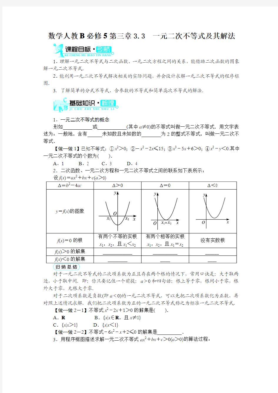 最新人教版高中数学必修5第三章《一元二次不等式及其解法》