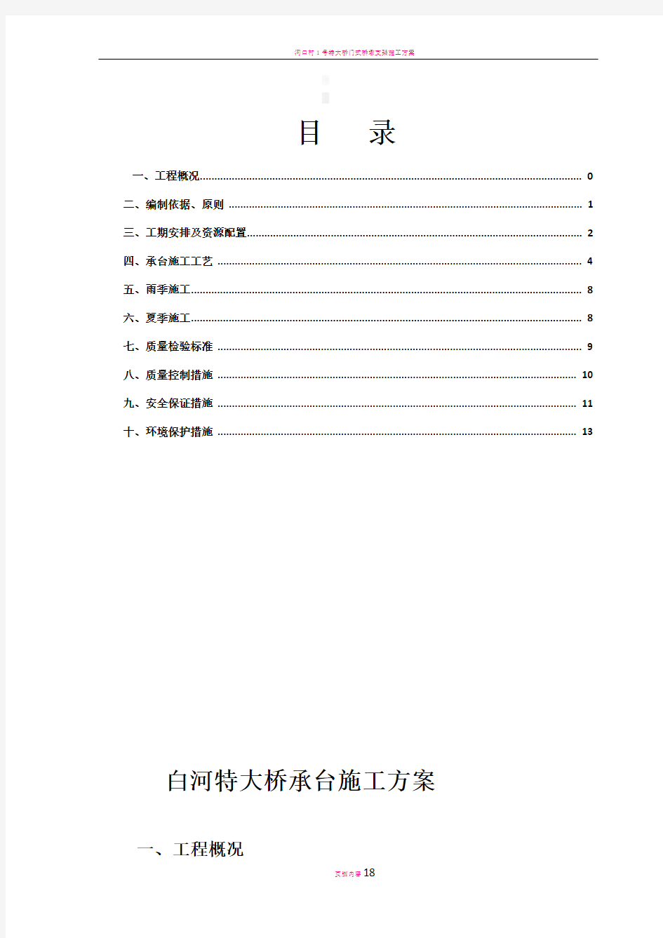 铁路特大桥承台施工方案(改)