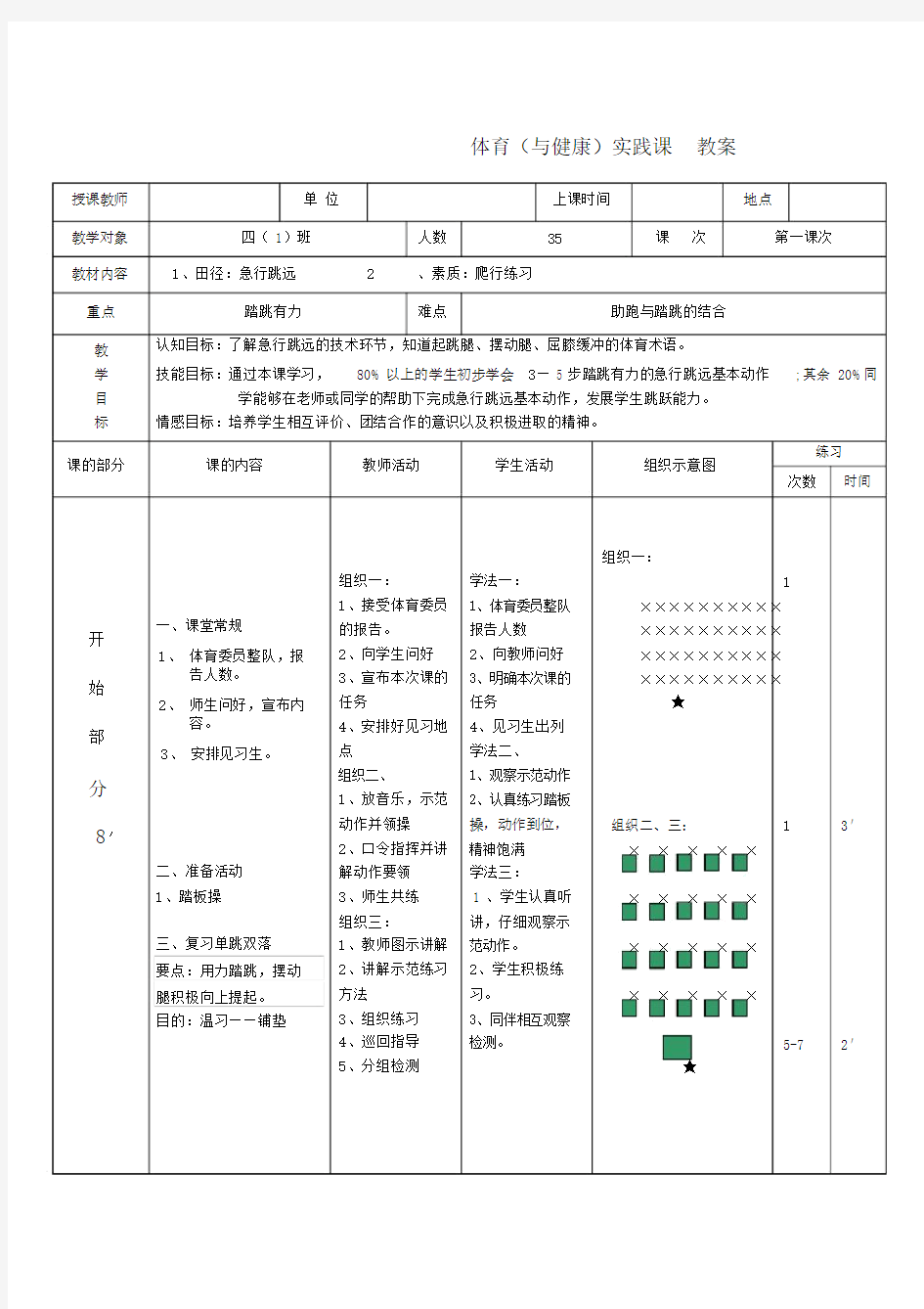 (完整版)四年级体育急行跳远教案.docx