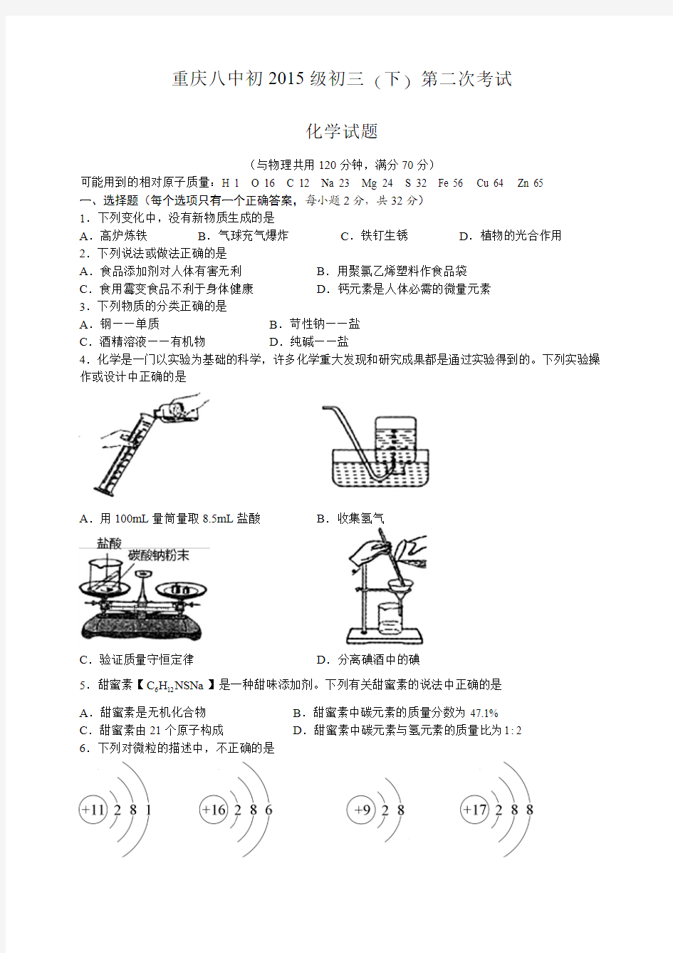 2014-2015学年九年级下册第2次月考化学试卷——重庆八中(无答案)(pic)-敖