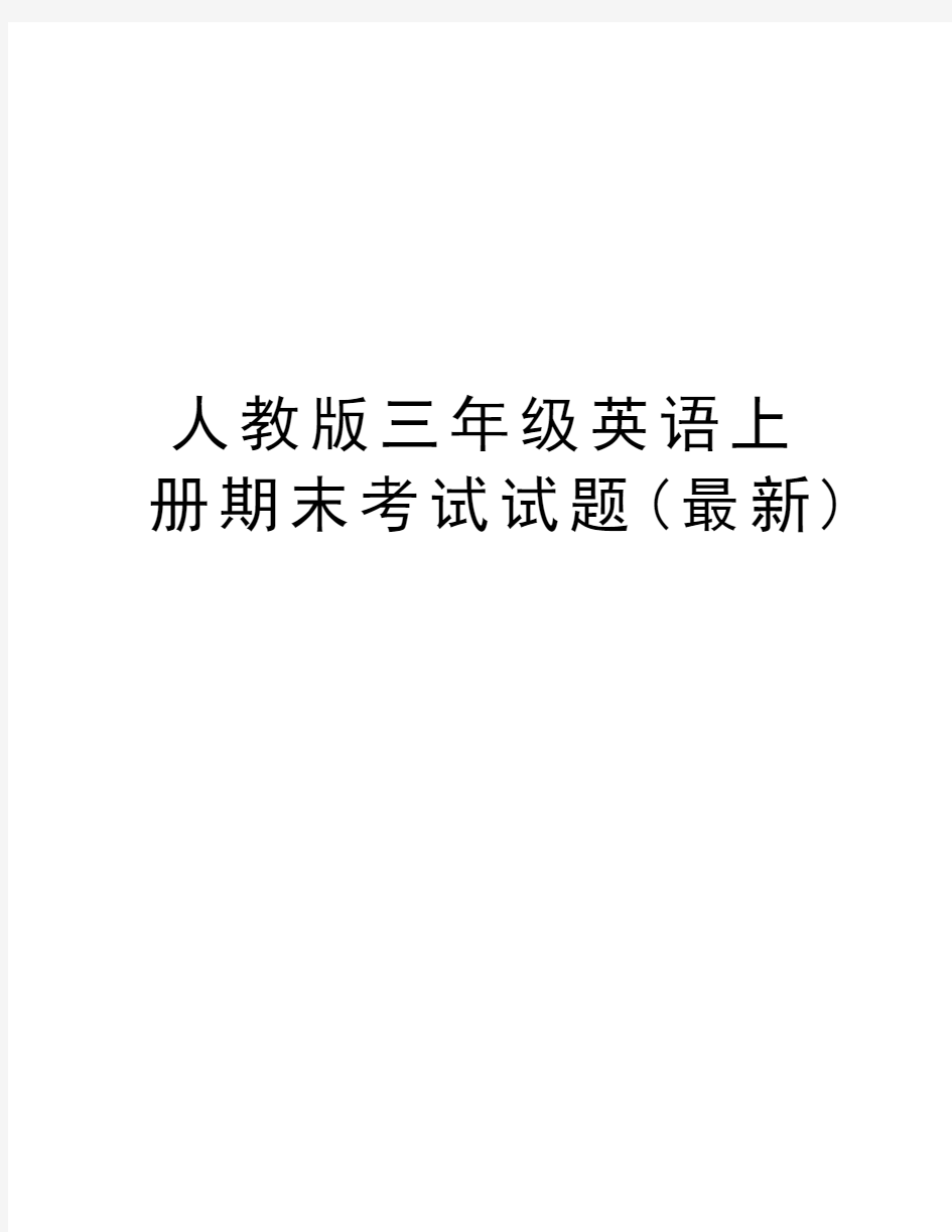 人教版三年级英语上册期末考试试题(最新)word版本