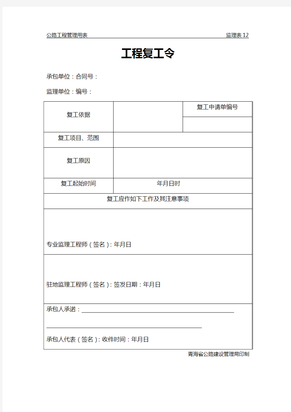 公路工程管理用表范本工程复工令