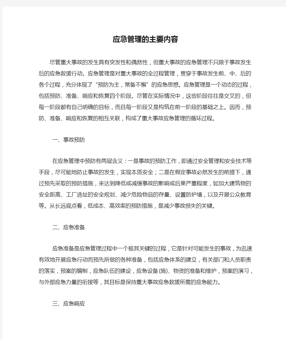 应急管理的主要内容