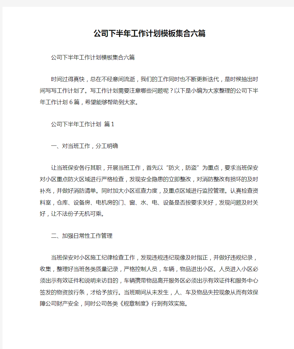 公司下半年工作计划模板集合六篇