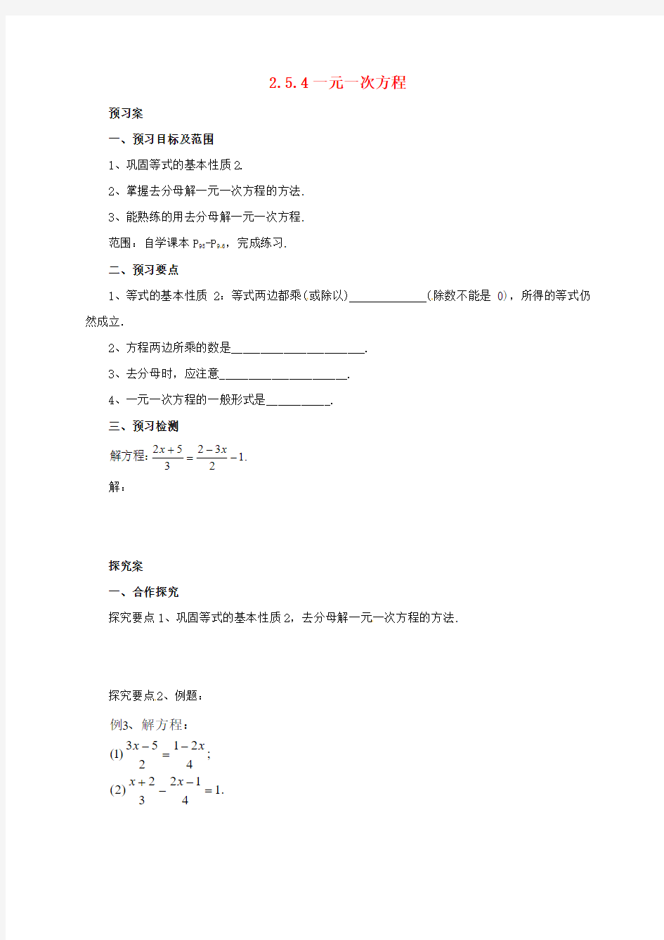 七年级数学上册2_5_4一元一次方程导学案新版北京课改版