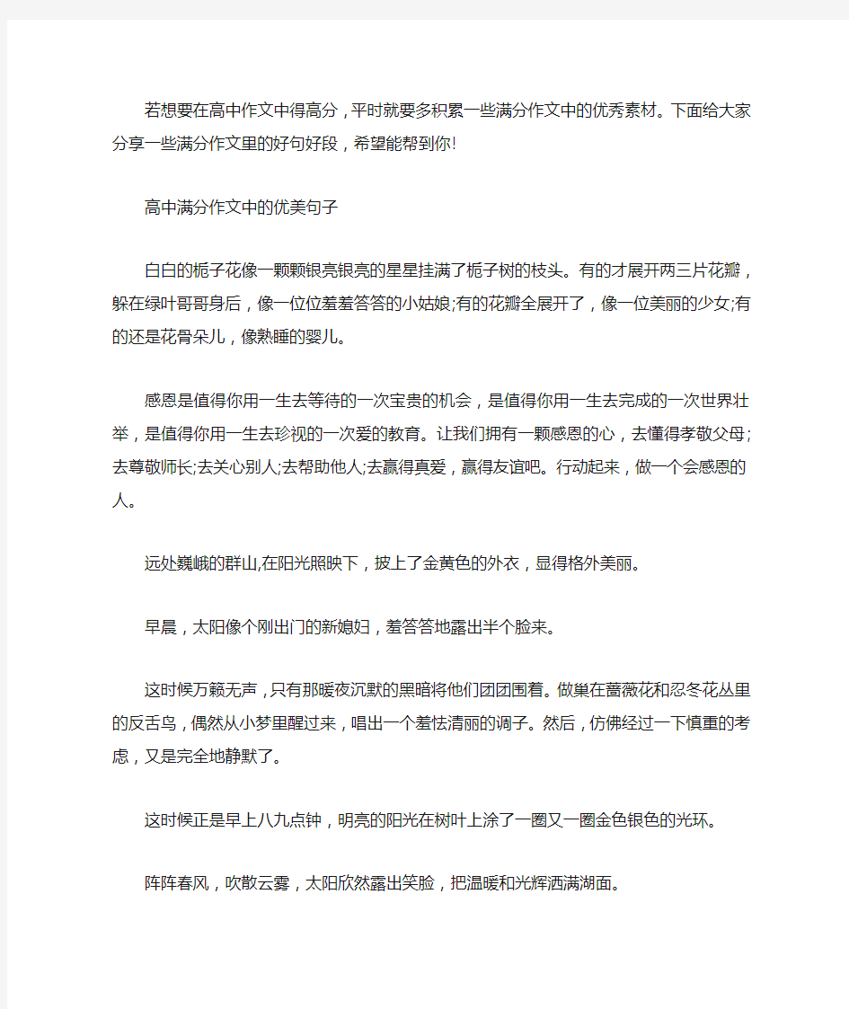 高中满分作文中的优美句子：高中优美句子摘抄大全