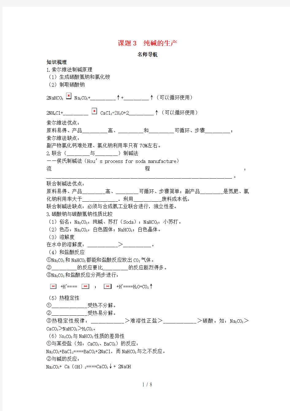 高中化学第一单元走进化学工业课题3纯碱的生产学案新人教版选修2