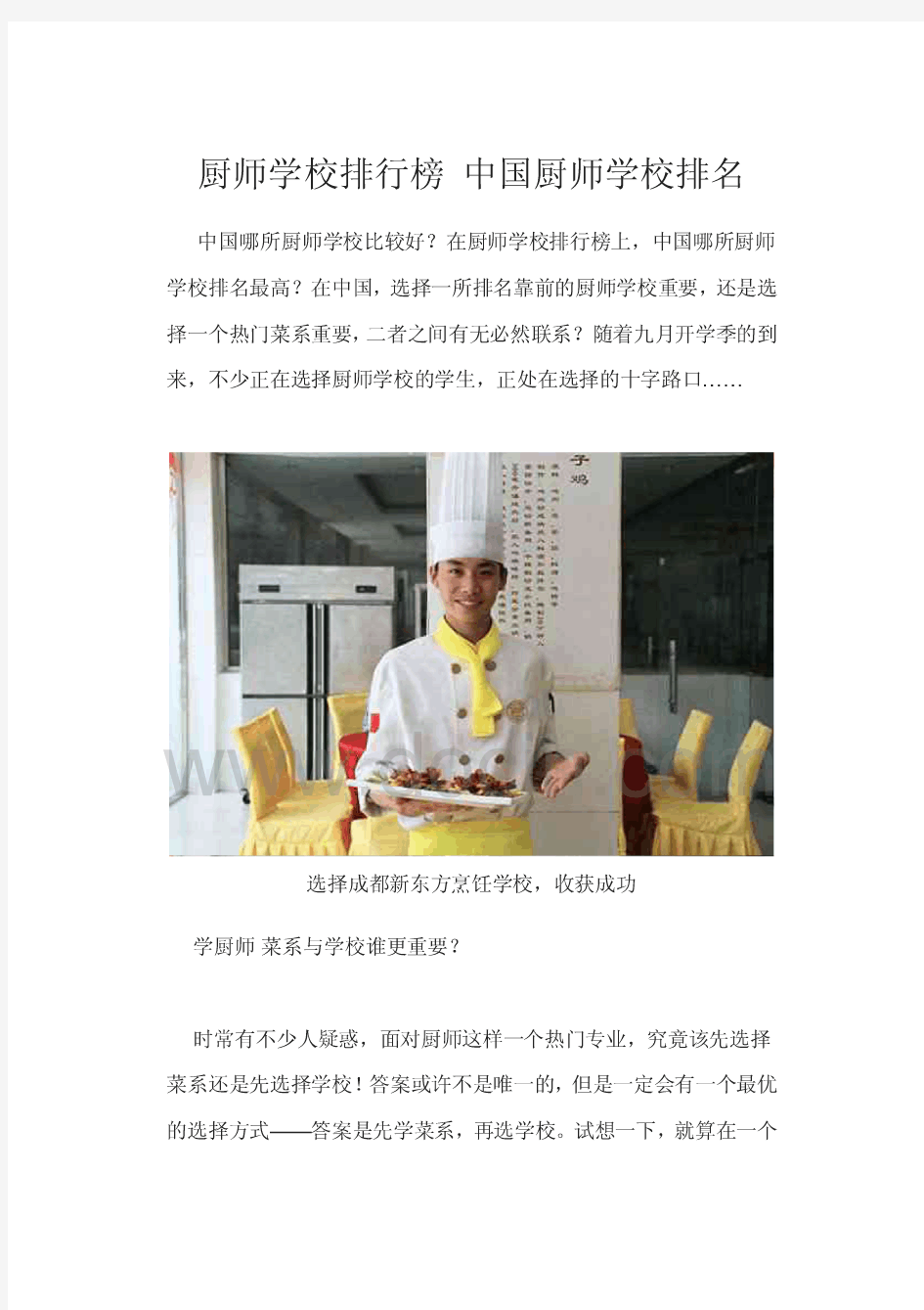厨师学校排行榜中国厨师学校排名