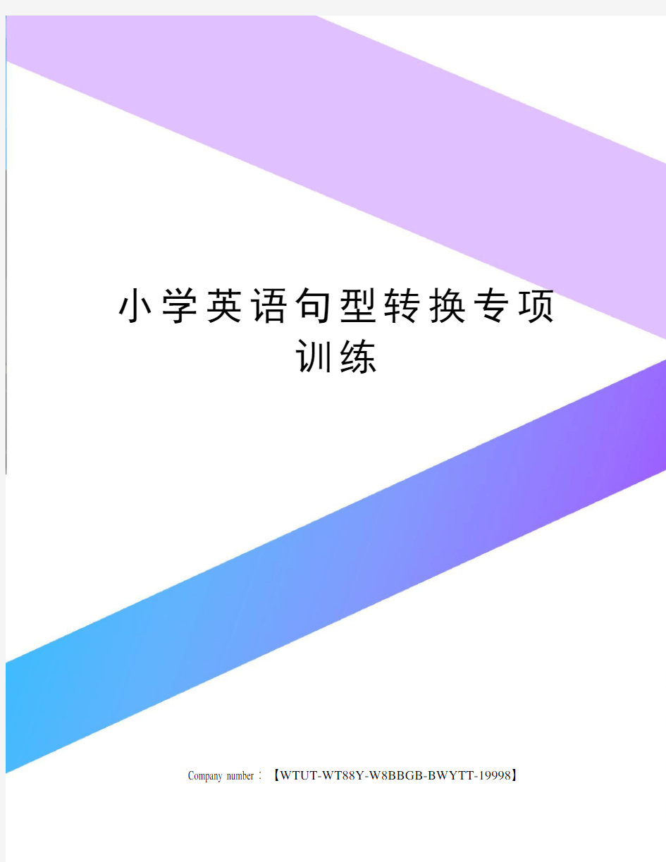 小学英语句型转换专项训练