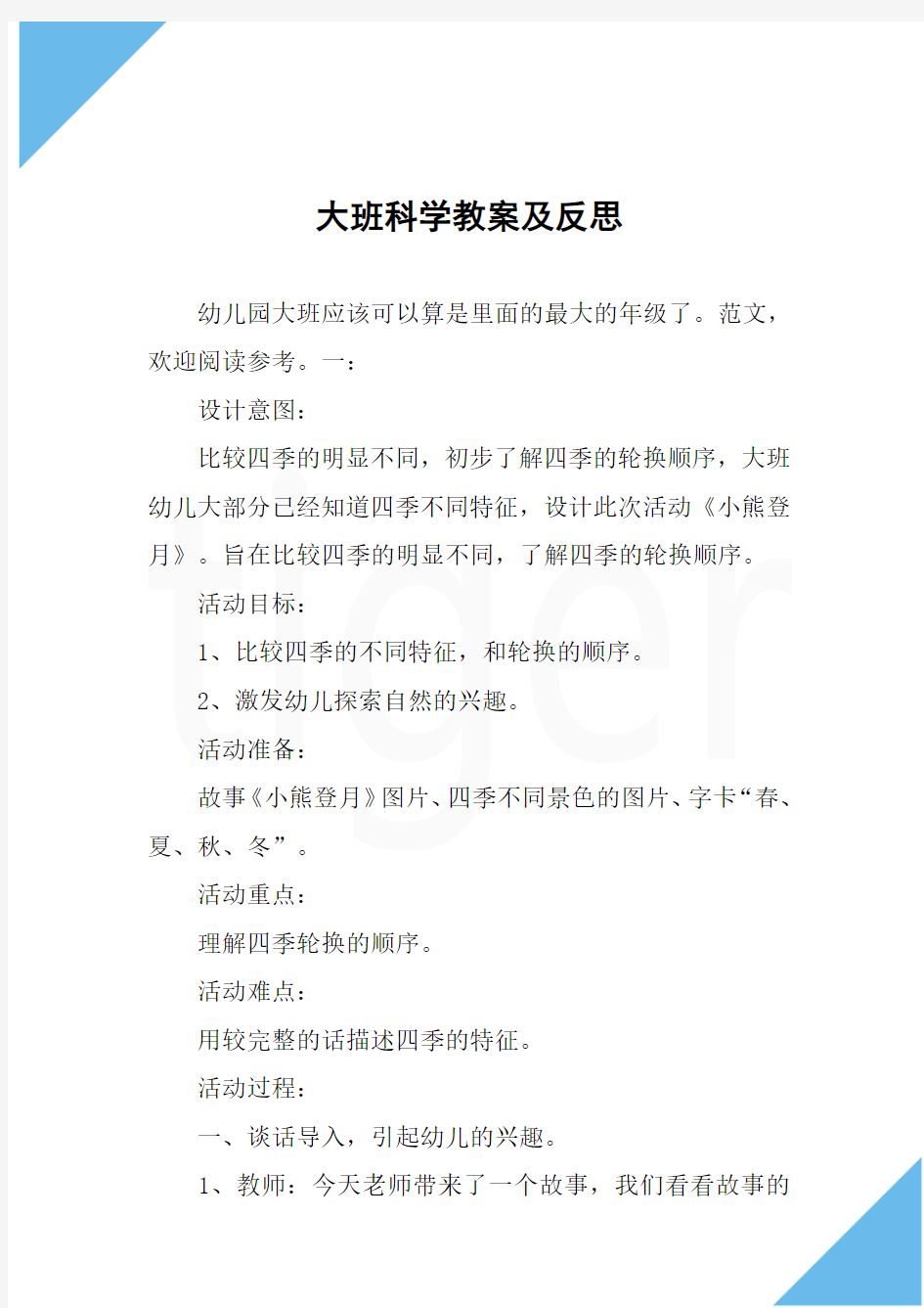 大班科学教案及反思