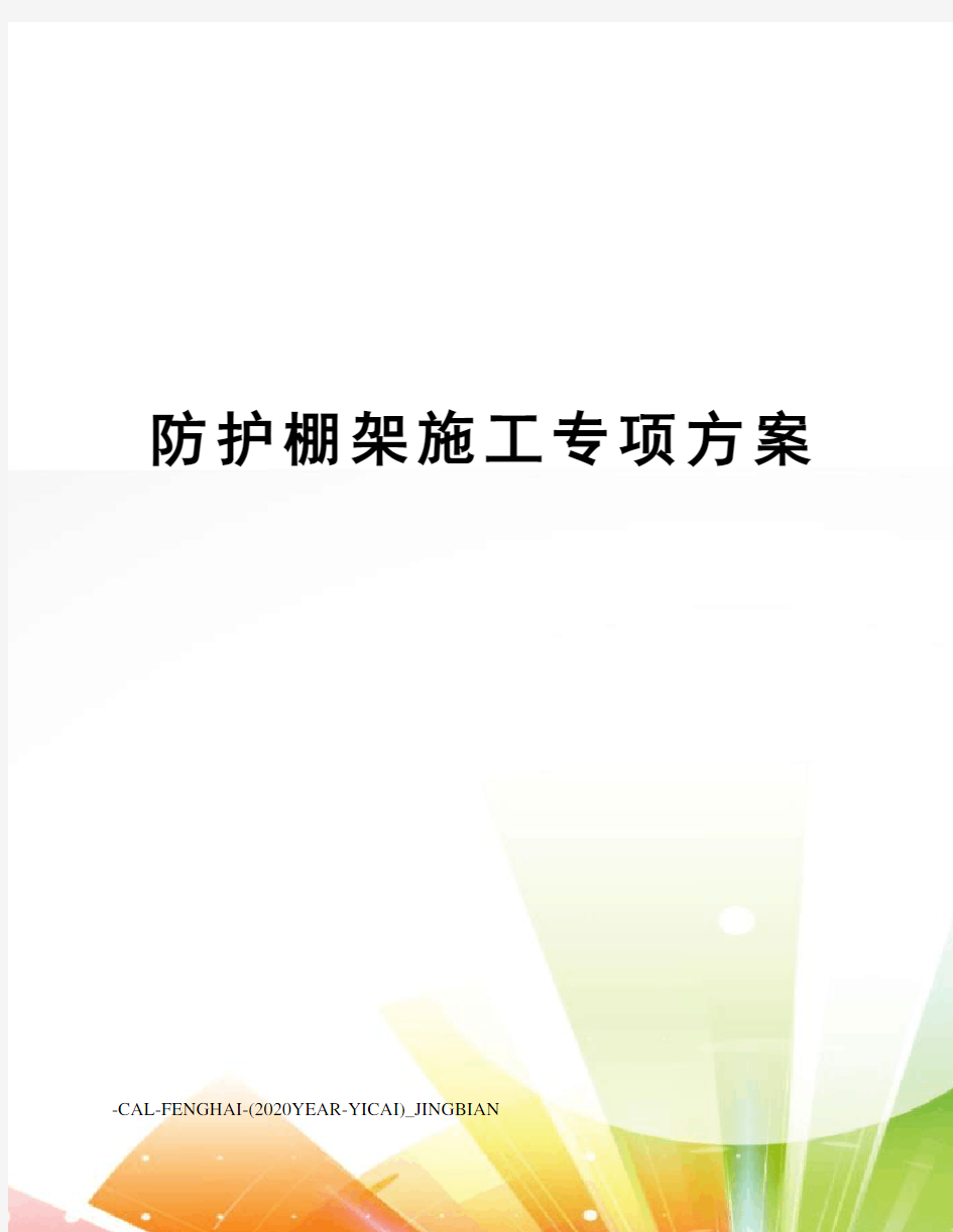 防护棚架施工专项方案