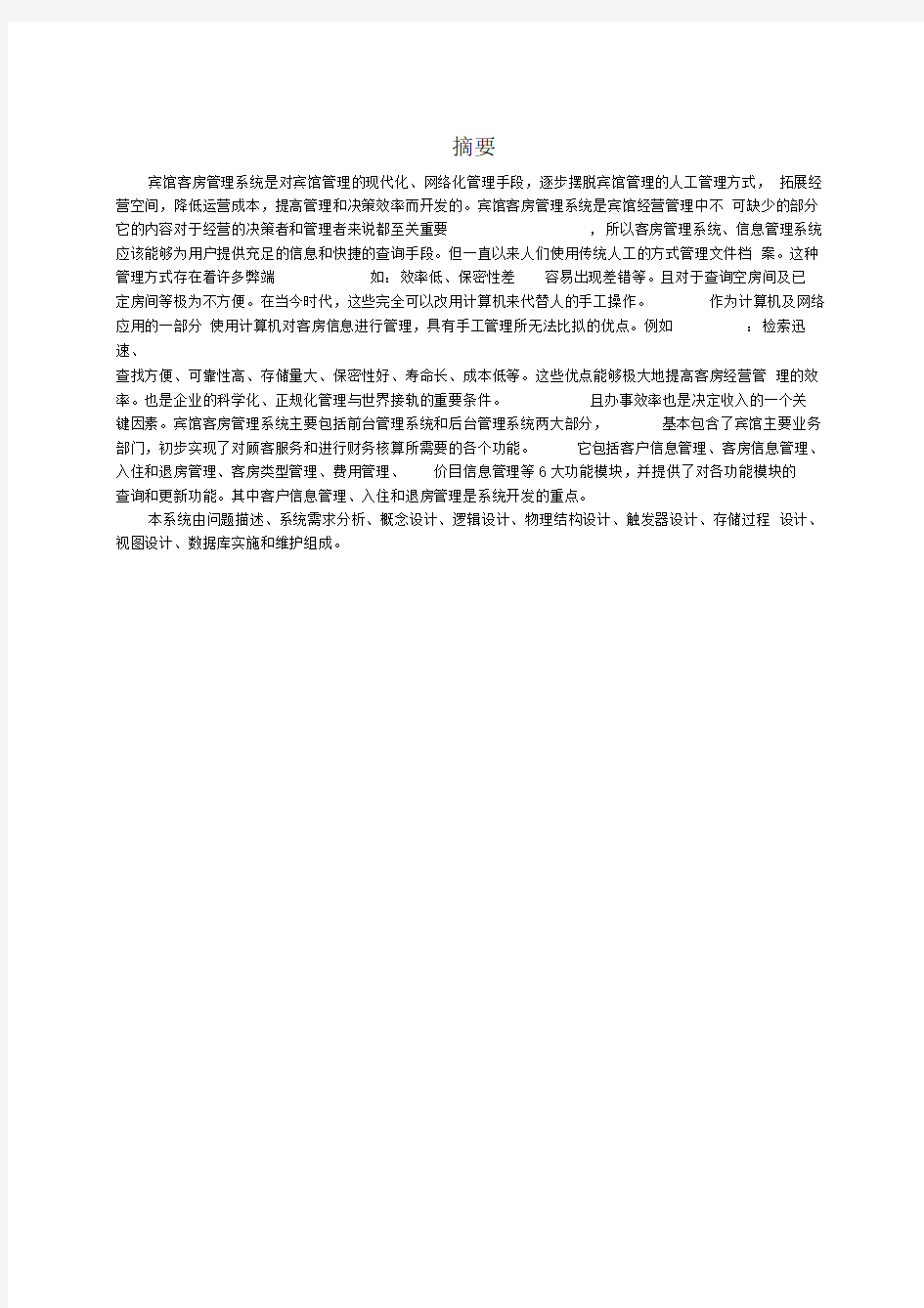 某宾馆客房管理系统——数据库课程设计