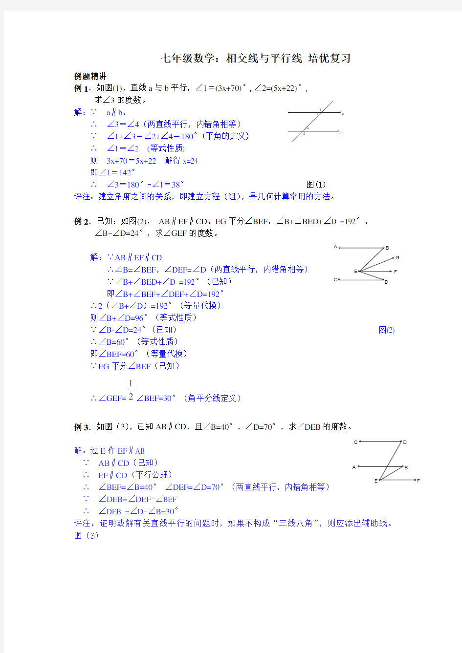 七年级数学：相交线与平行线-培优复习附详细答案