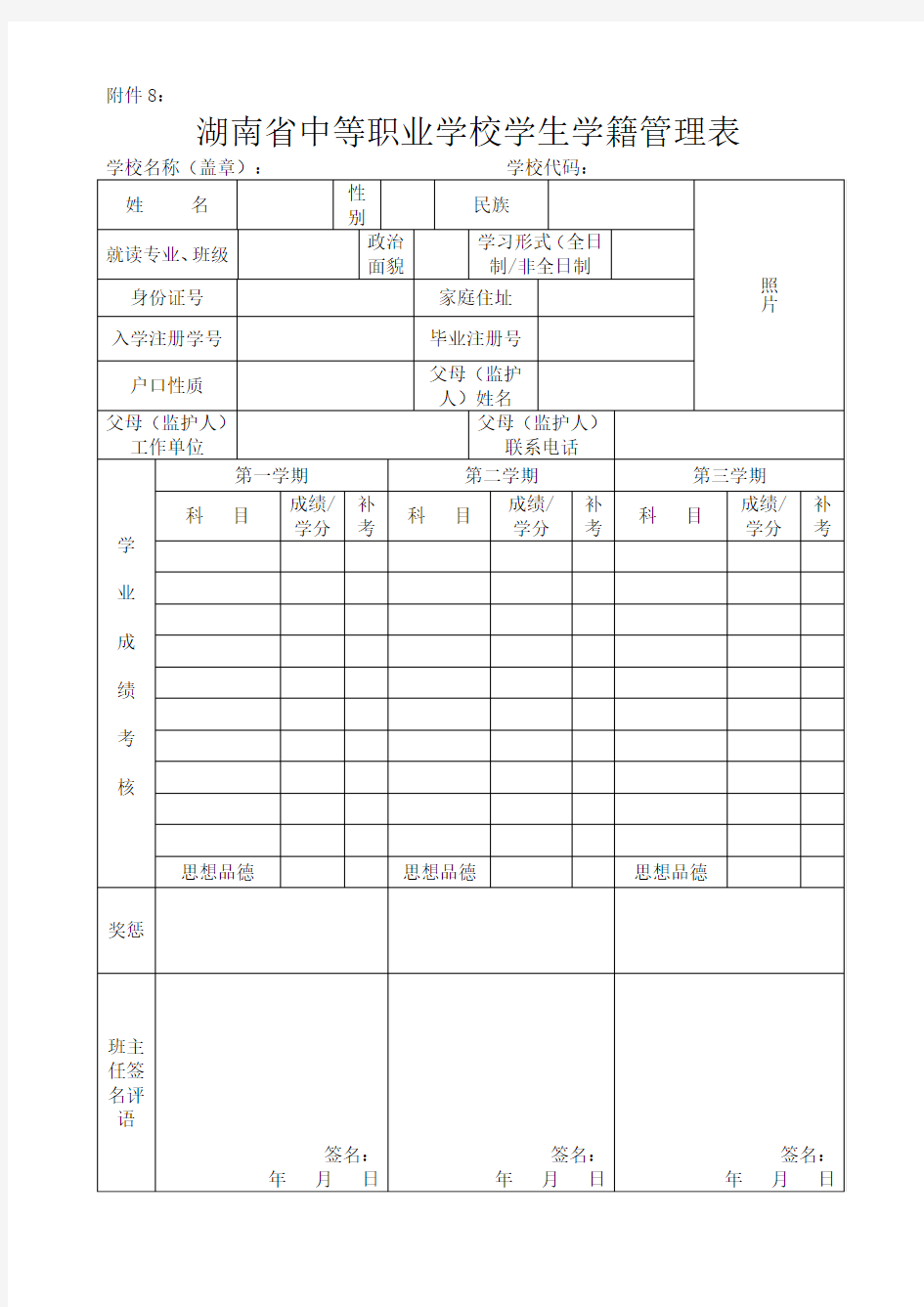 湖南省中等职业学校学生学籍管理表