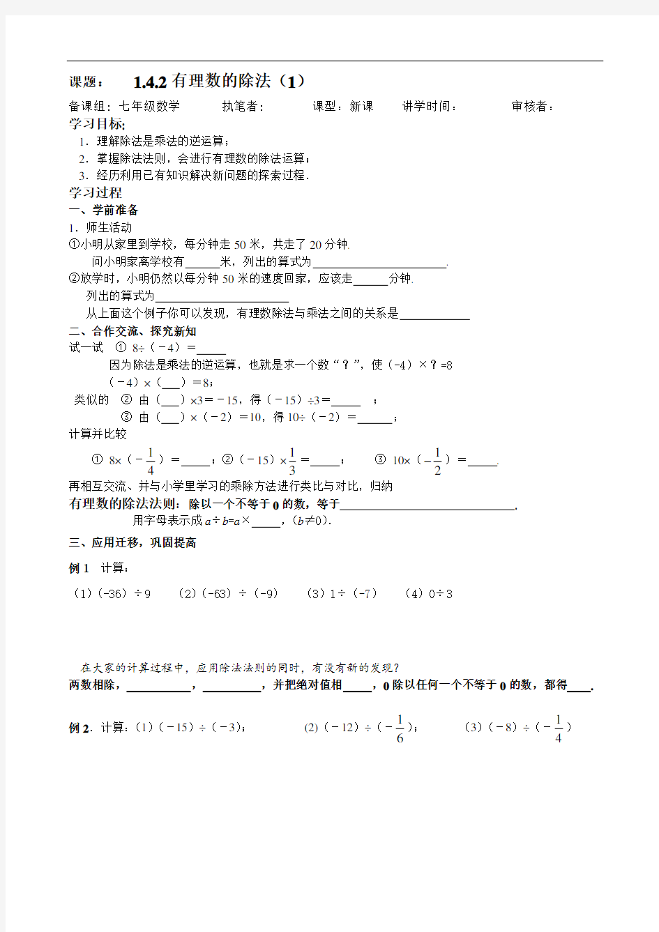 人教版七年级上册数学学案：1.4.2有理数的除法(1)