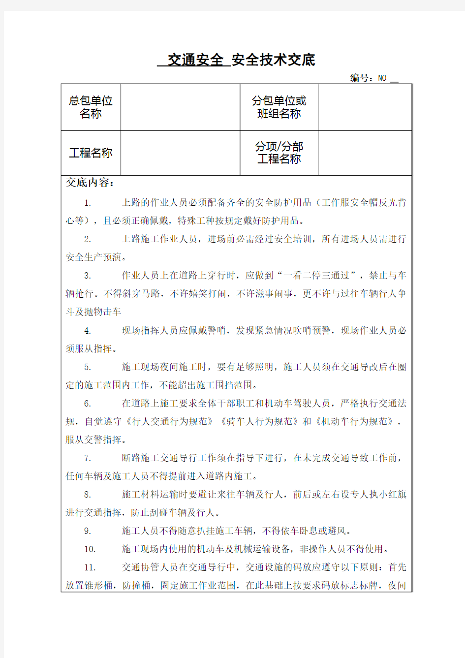 交通安全安全技术交底