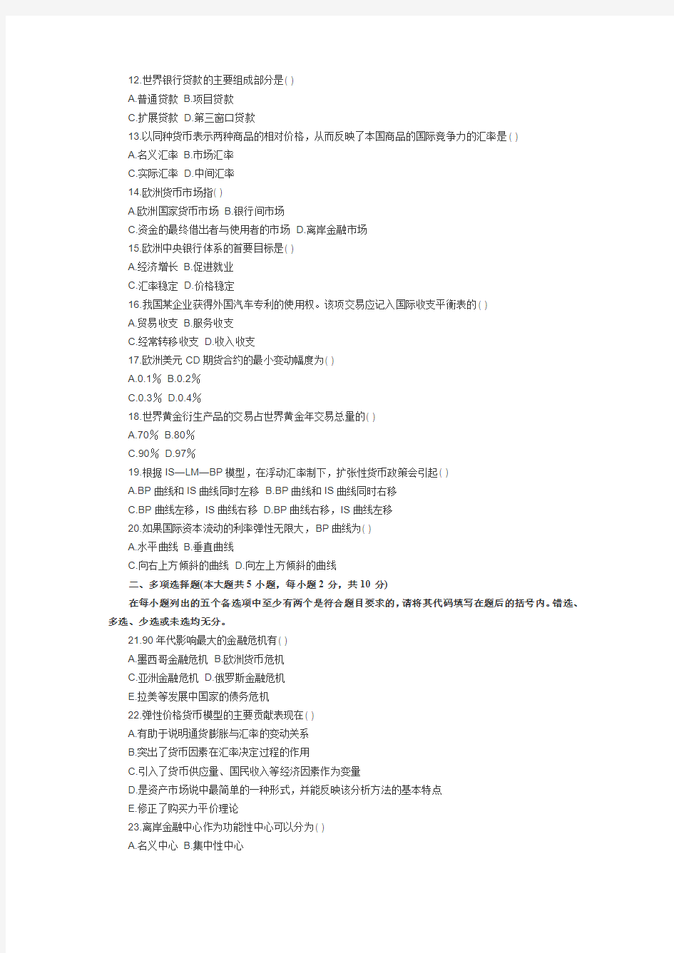 自考 复习资料2009-2011自考国际金融真题