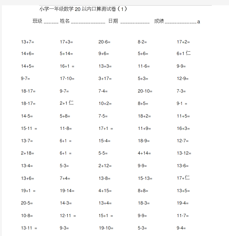 小学一年级20以内数学口算练习题大全(20201127075529)