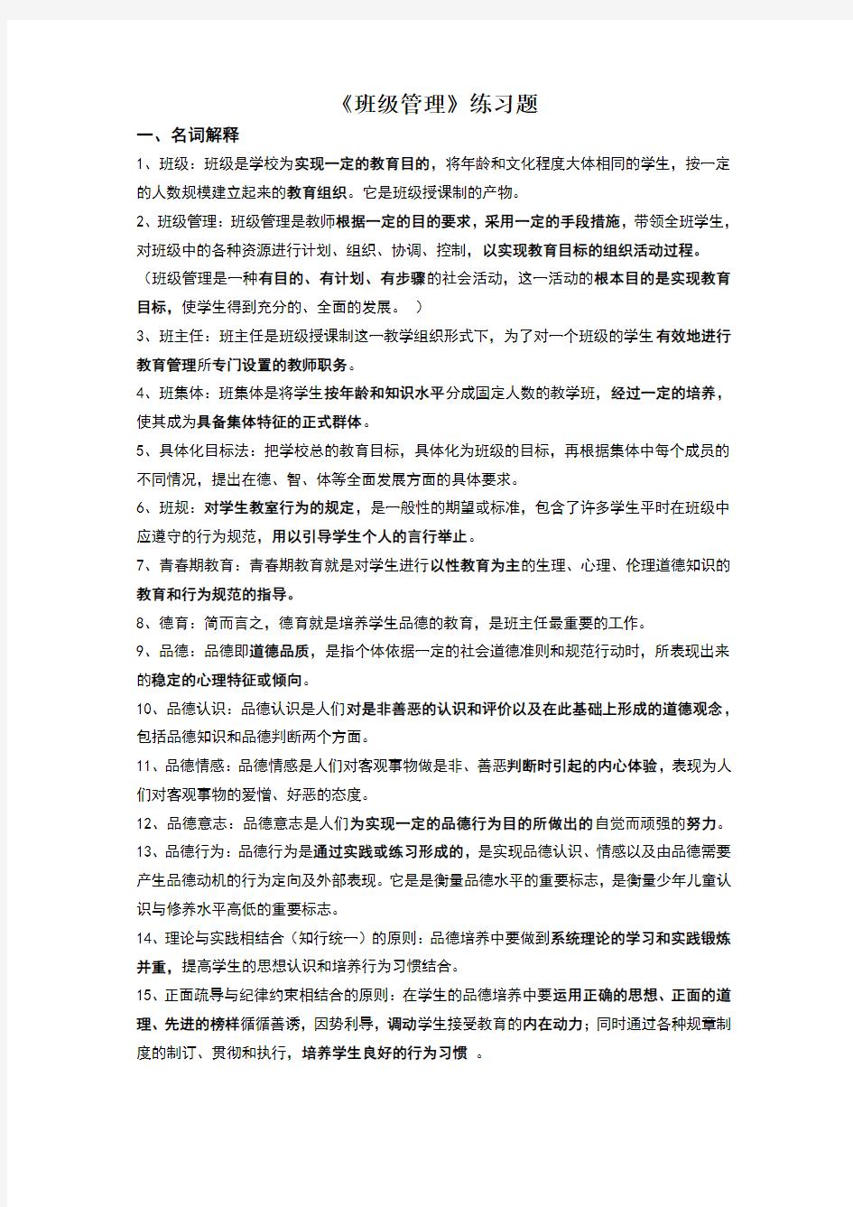 班级管理练习题及答案