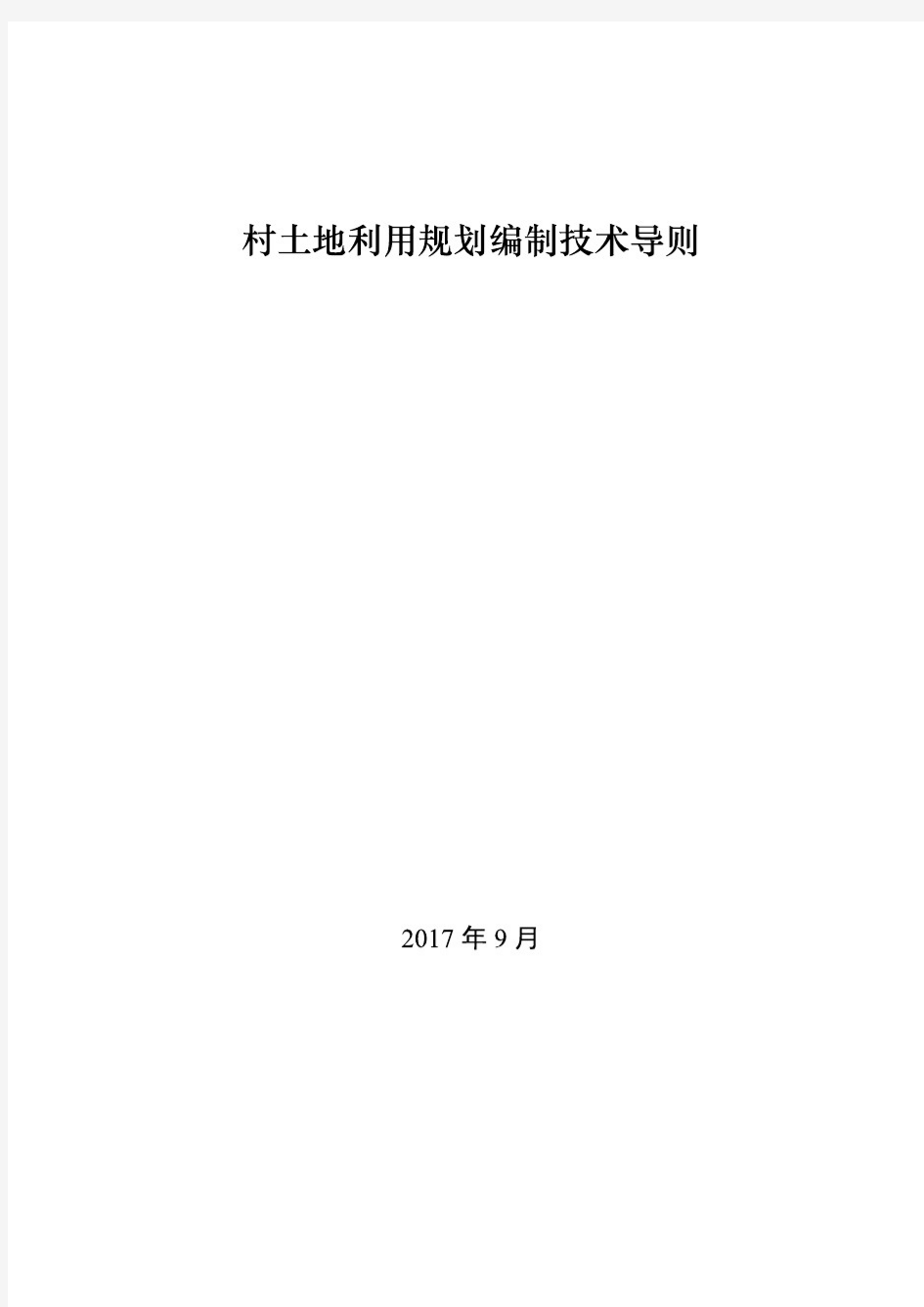 《村土地利用规划编制技术导则》