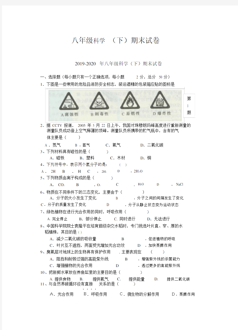 八年级科学下期末试卷.doc