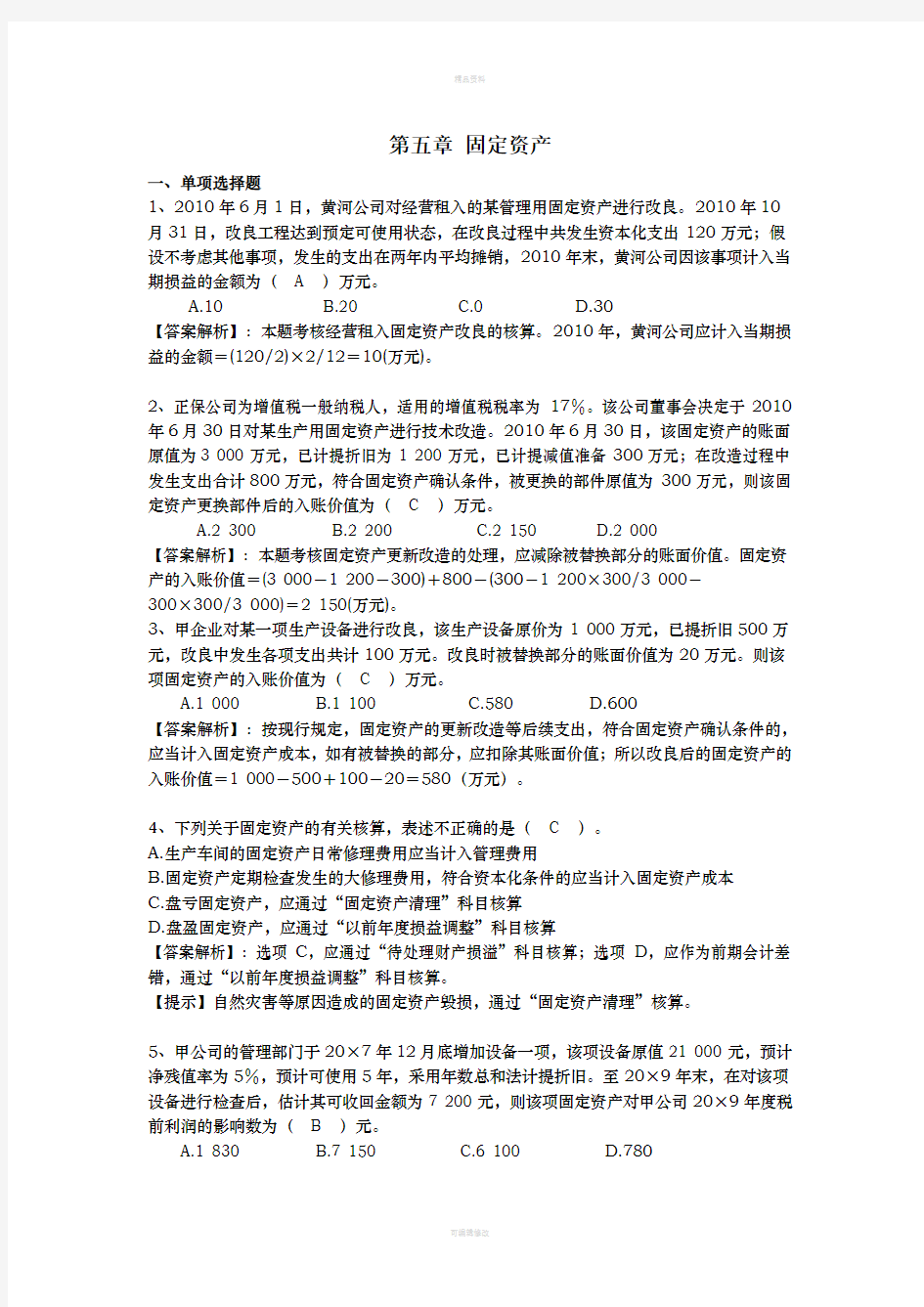 第五章固定资产练习题及答案(1)