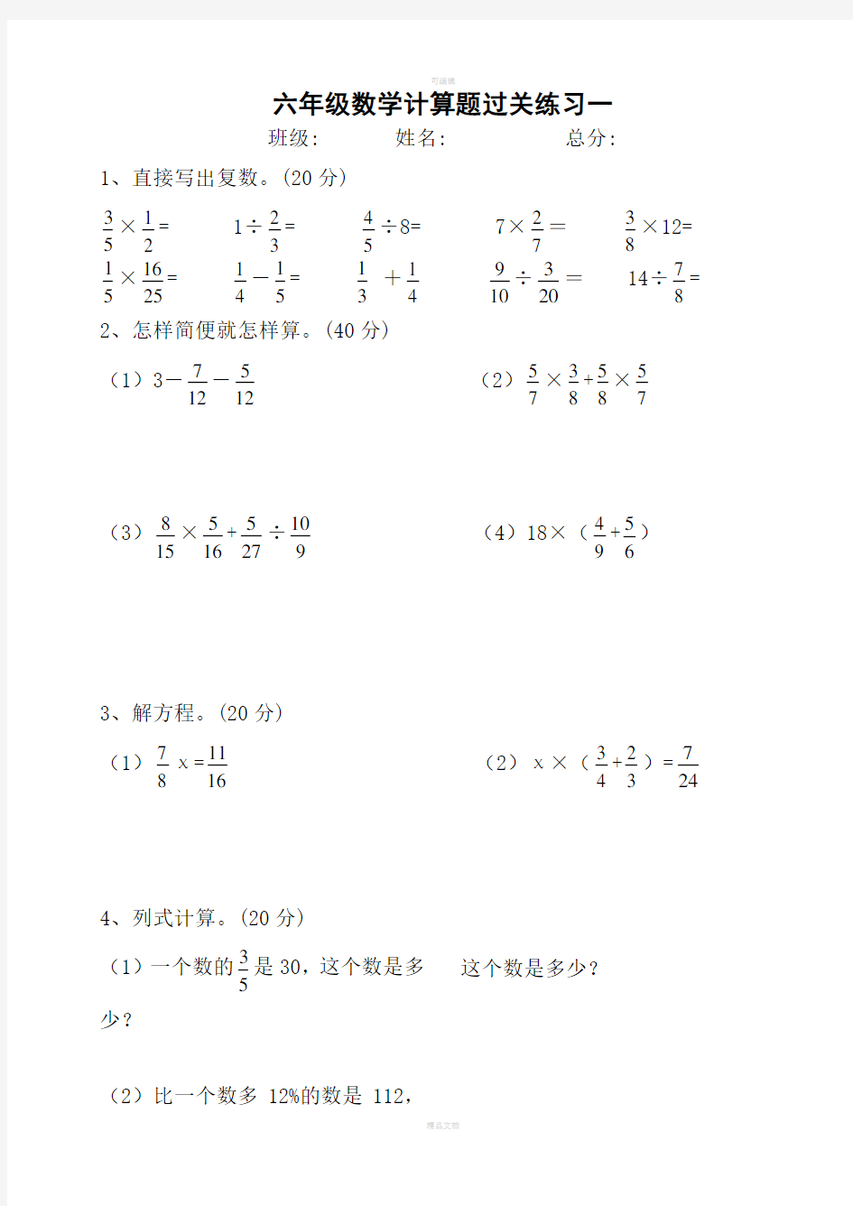 (人教版)六年级数学总复习-计算题专项训练