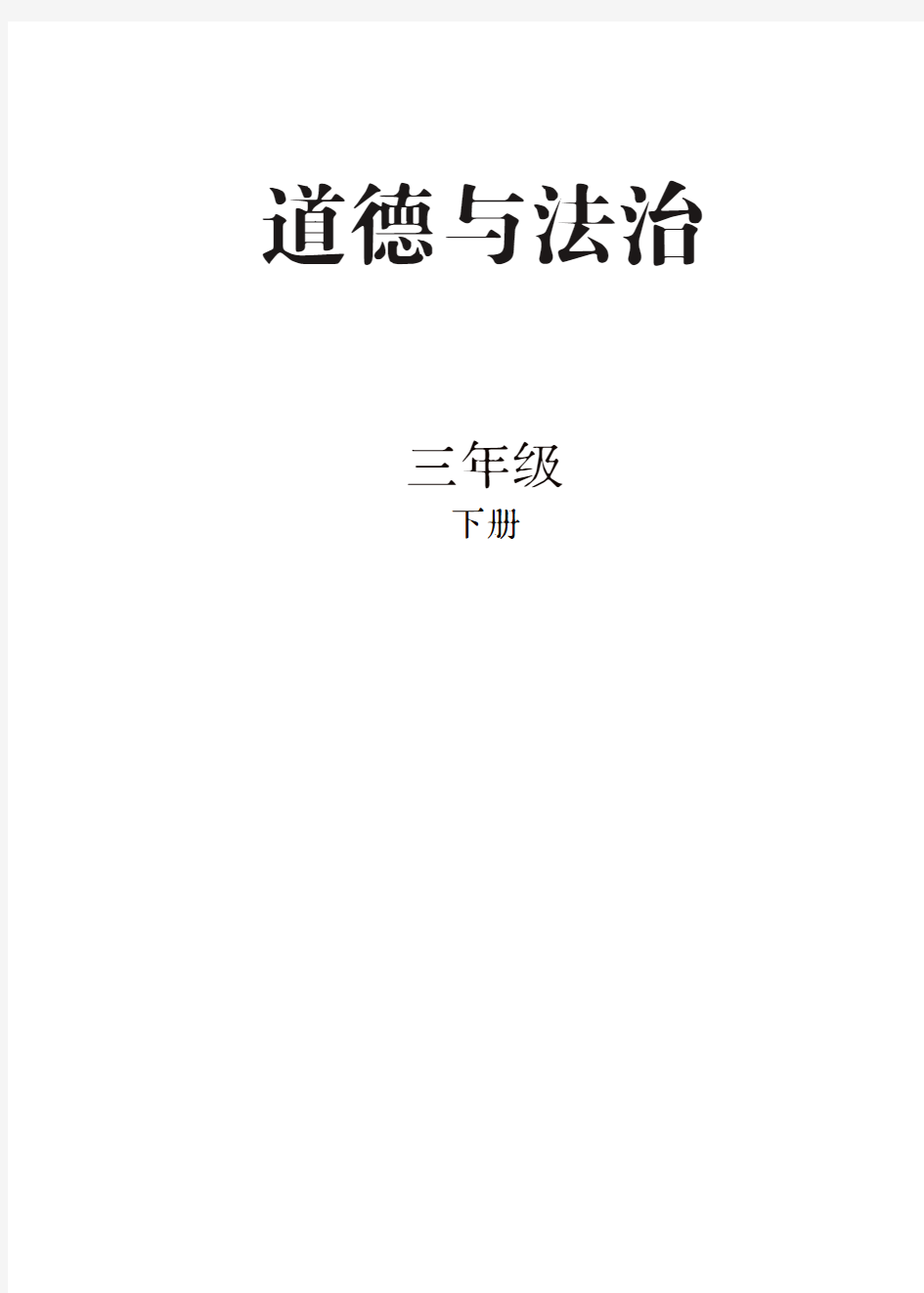 三年级道德与法治下册