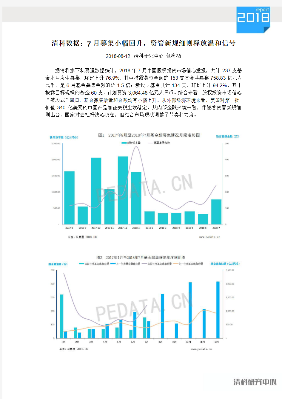 清科2018年7月中国创业投资暨私募股权募资统计报告