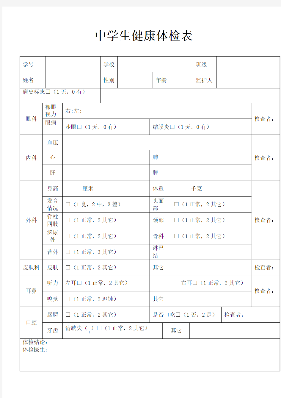 中学生健康体检表模板格式