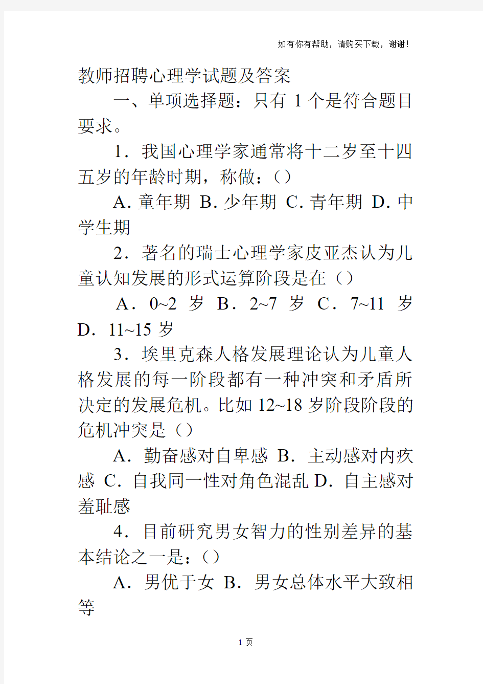 教师招聘心理学试题及答案