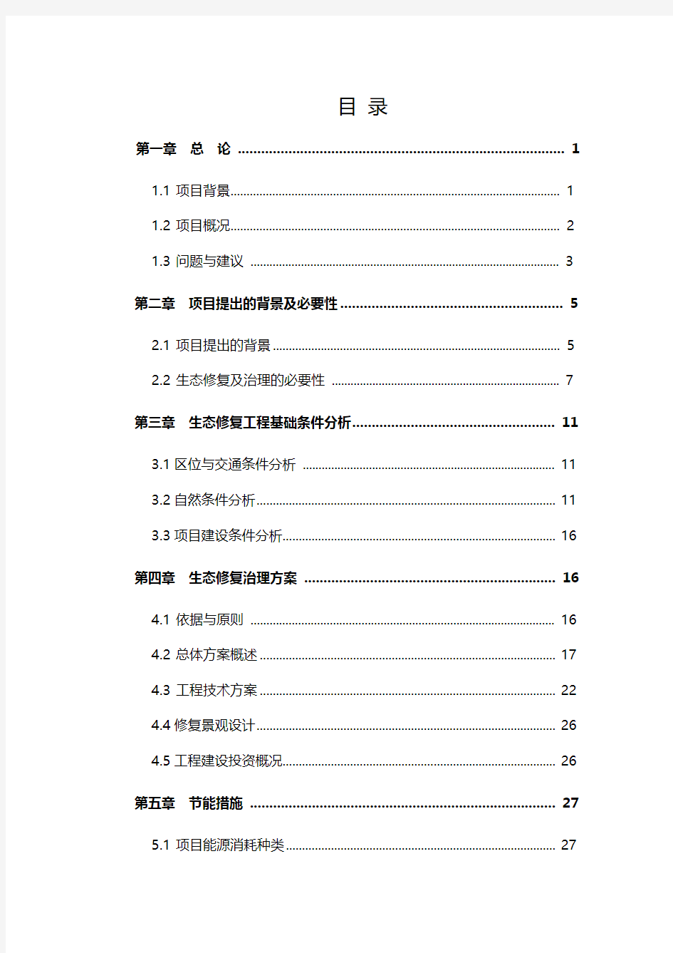 国家自然保护区生态修复建设工程项目建议书