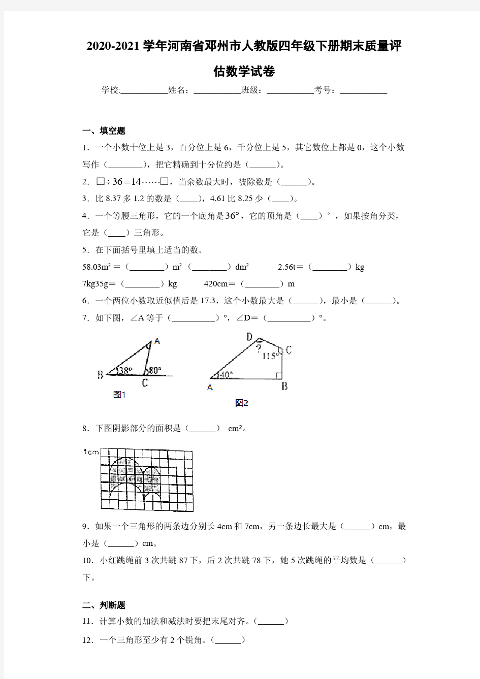 2020-2021学年河南省邓州市人教版四年级下册期末质量评估数学试卷