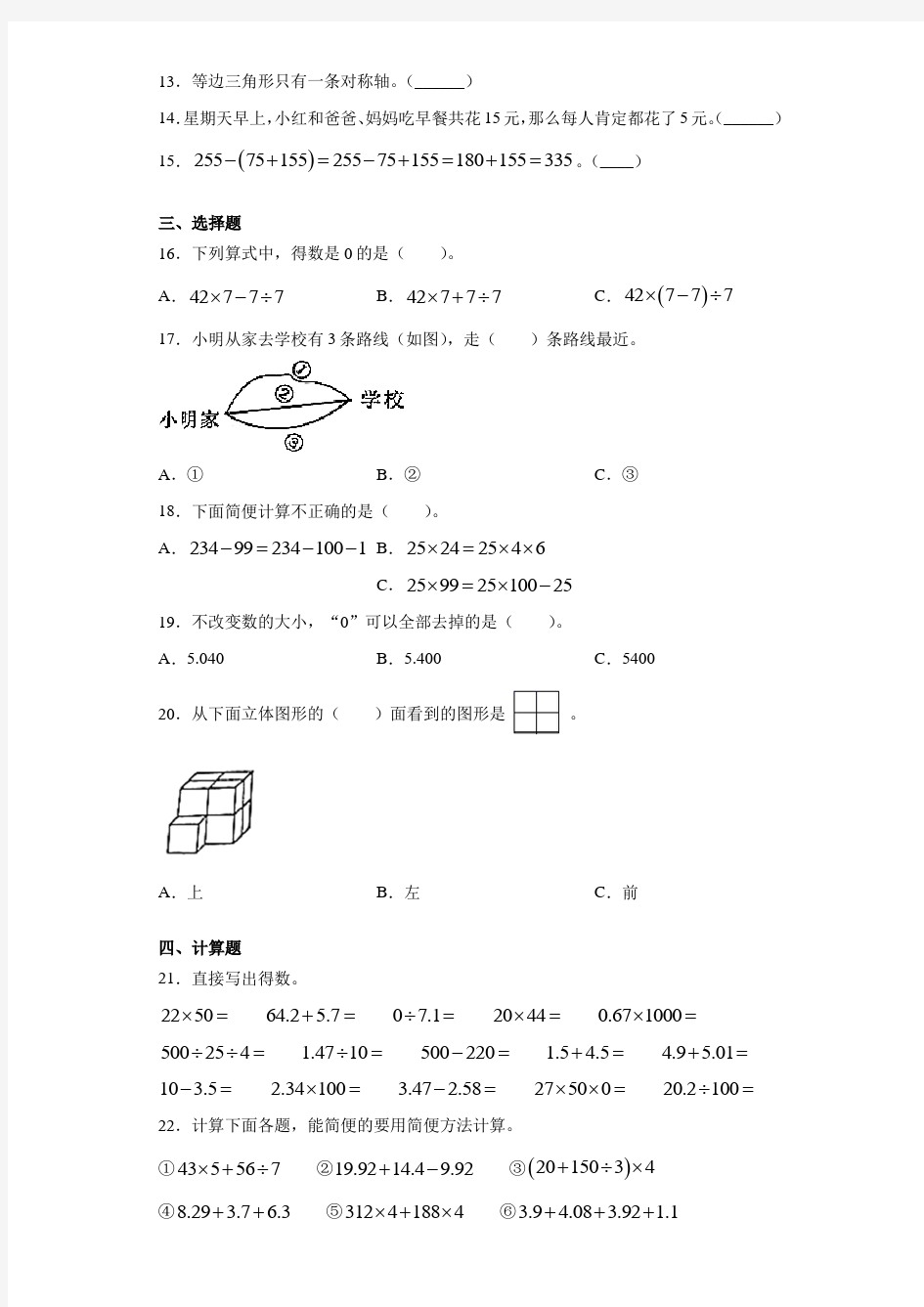 2020-2021学年河南省邓州市人教版四年级下册期末质量评估数学试卷