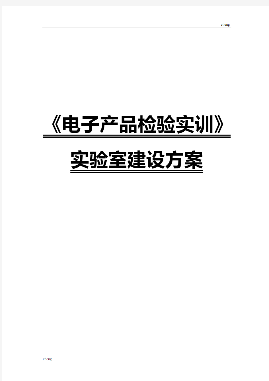 实验室建设实施方案{项目}