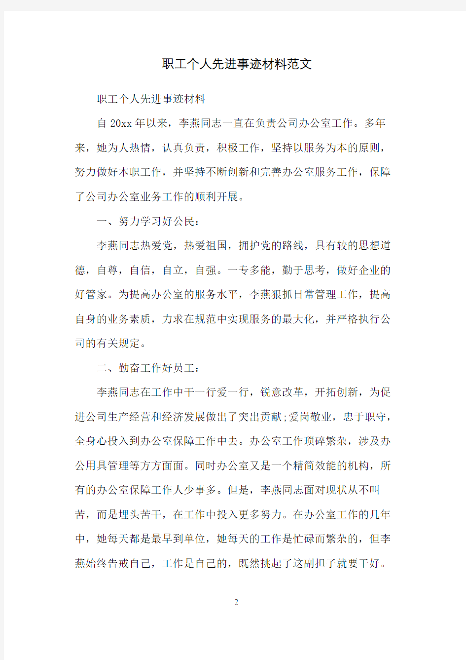 职工个人先进事迹材料范文