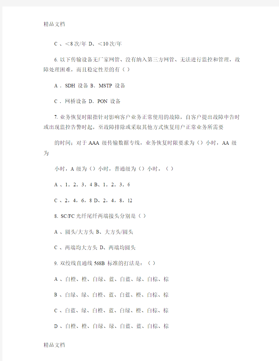 中国移动公司维护资格认证-集客专线代维B-5(精)教学内容