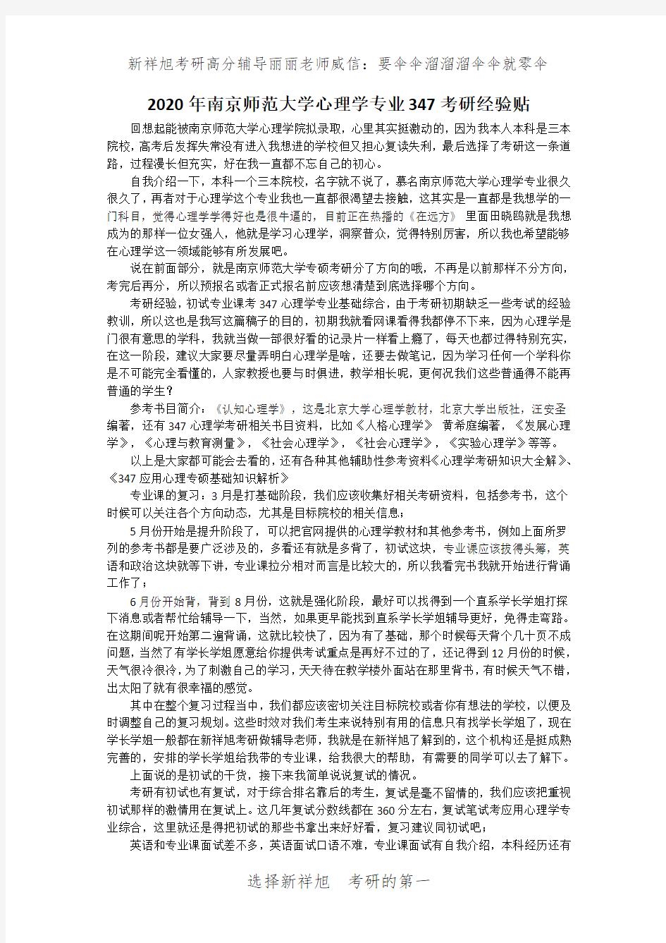 2020年南京师范大学心理学专业347考研经验贴